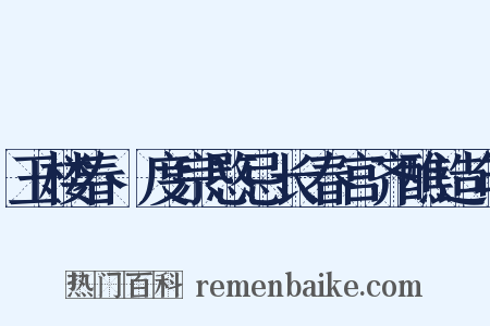 玉楼春·度宗愍忌长春宫齐醮造句是什么意思的图片